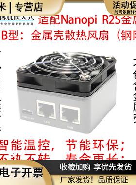 NanopiR2S2CR4SR5S5C6C6S温控DoorNet散热USB风扇开发板