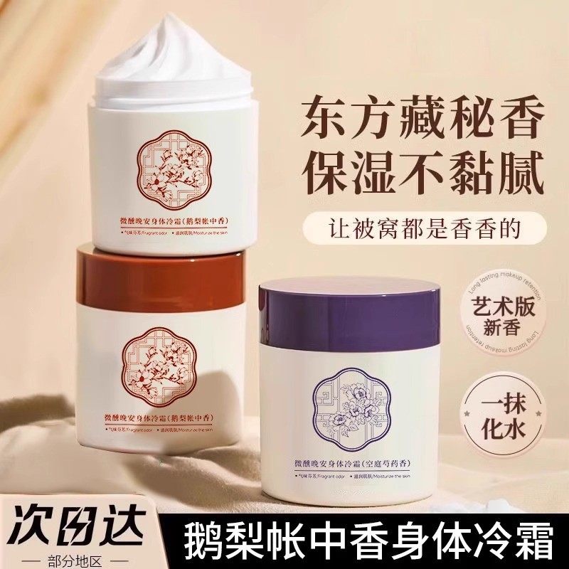 持久留香！晚安身体冷霜保湿滋润