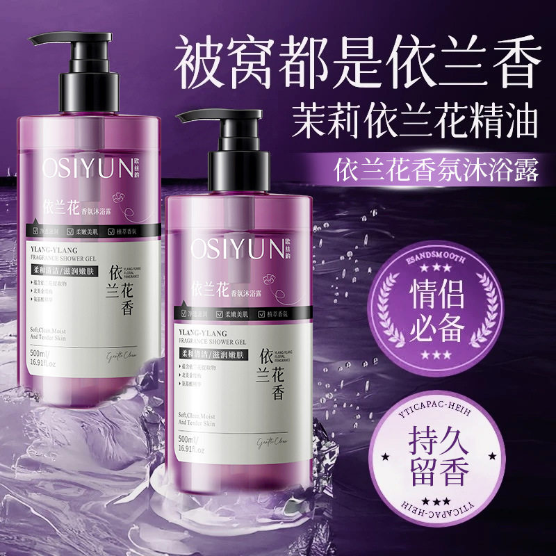 依兰花高级香氛沐浴露500ML