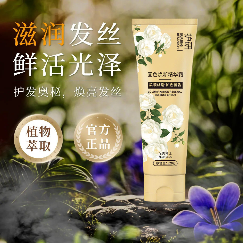 护发防分叉｜固色焕新精华霜护色