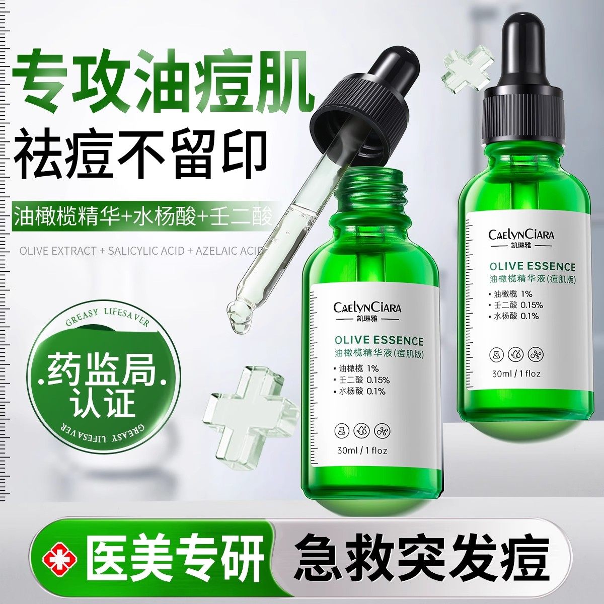 痘肌拜拜！油橄榄精华淡化痘印疤