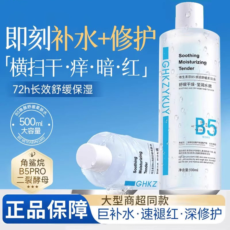 断货王！B5焕颜舒缓柔肤水修复
