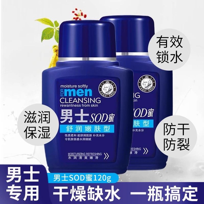 一瓶多用！男士SOD蜜滋润保湿香