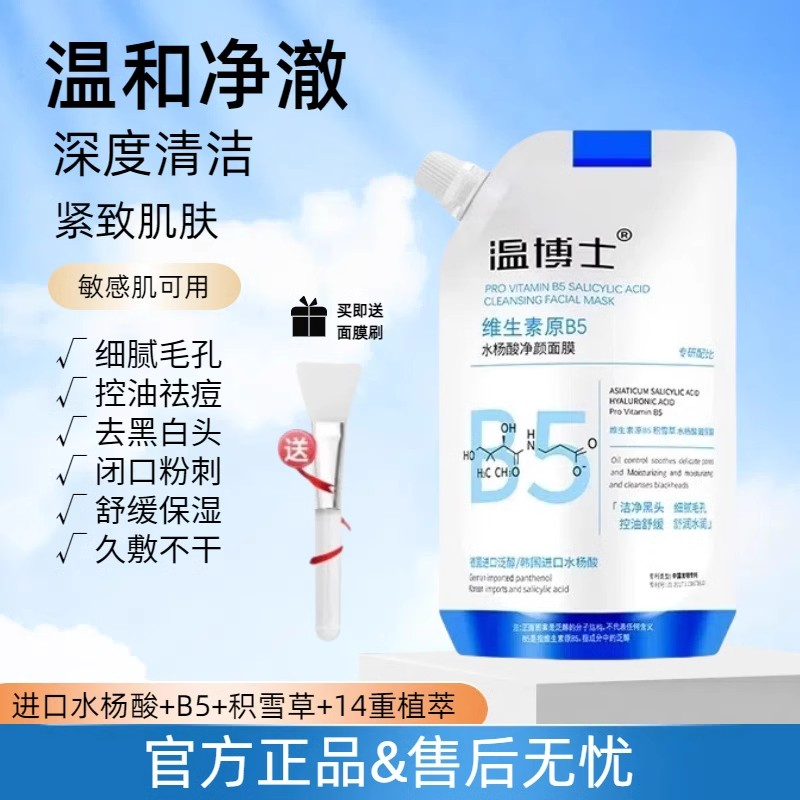 维生素B5水杨酸面膜补水保湿紧致