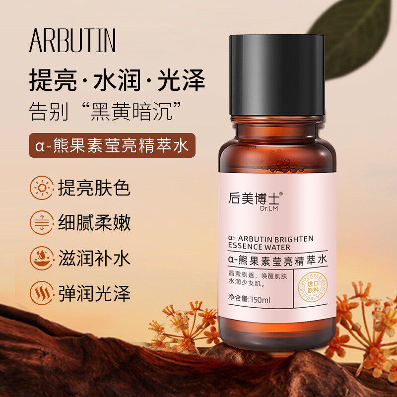 α-熊果苷精萃水发光水补水提亮