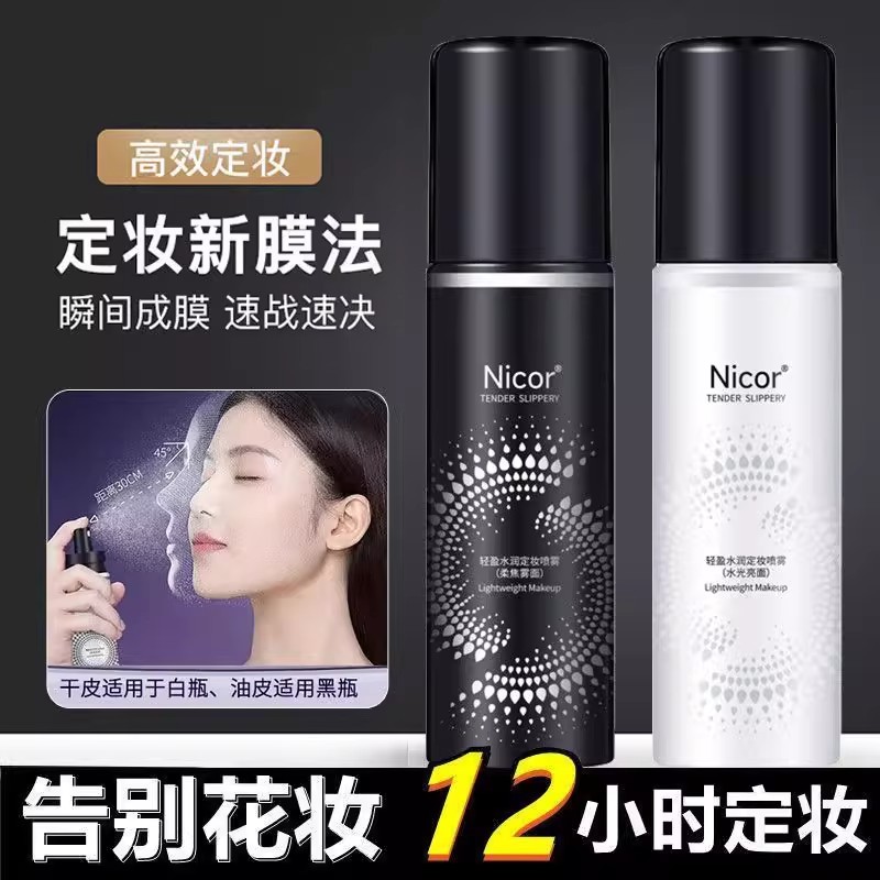 快速成膜防水汗水润轻盈定妆喷雾