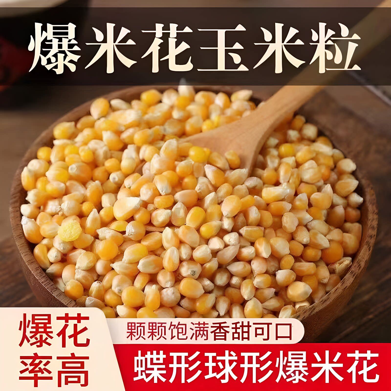 爆米花专用球形玉米粒5斤