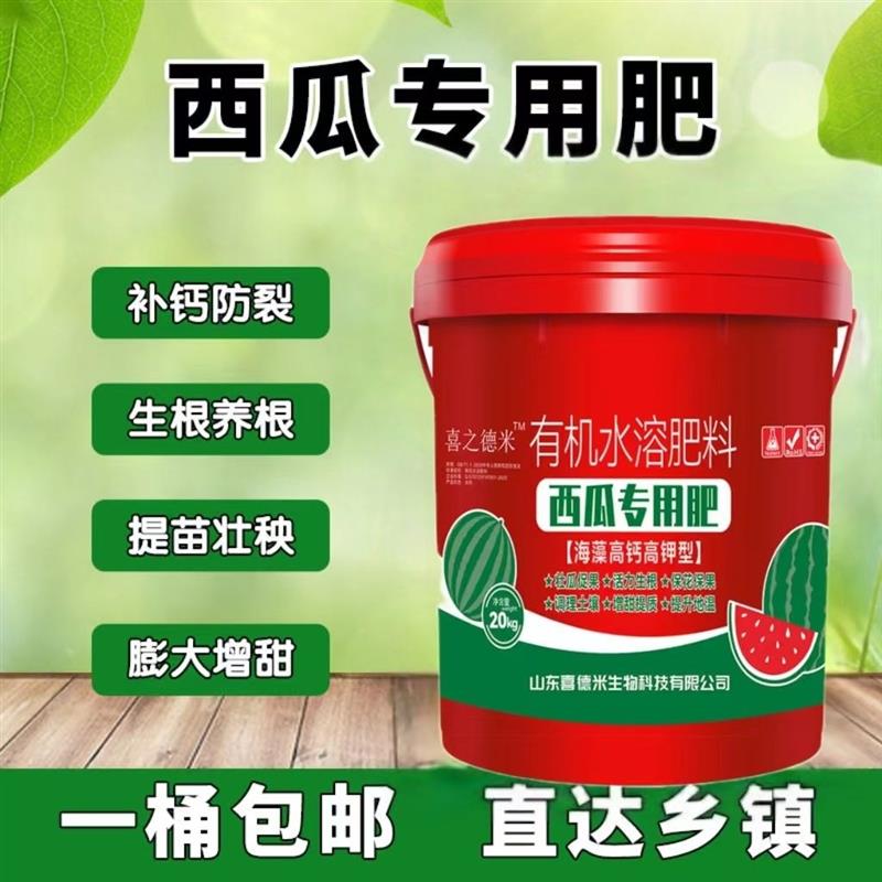 西瓜专用水溶肥桶装冲施肥农用高钙高钾加大增甜防裂有机水溶肥料