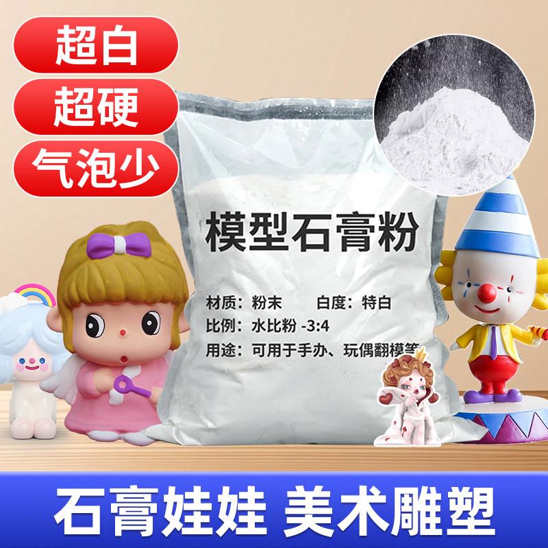 速干石膏粉娃娃专用超白