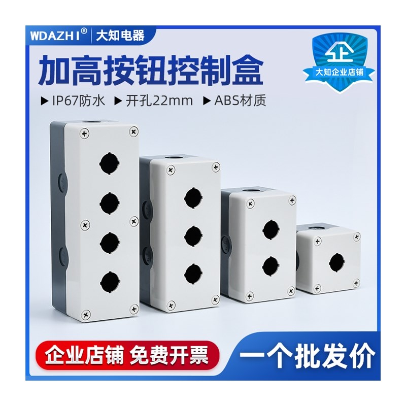 1 2 b3 4孔按钮带灯开关控制盒加高加厚型大间距防水防尘孔径22mm