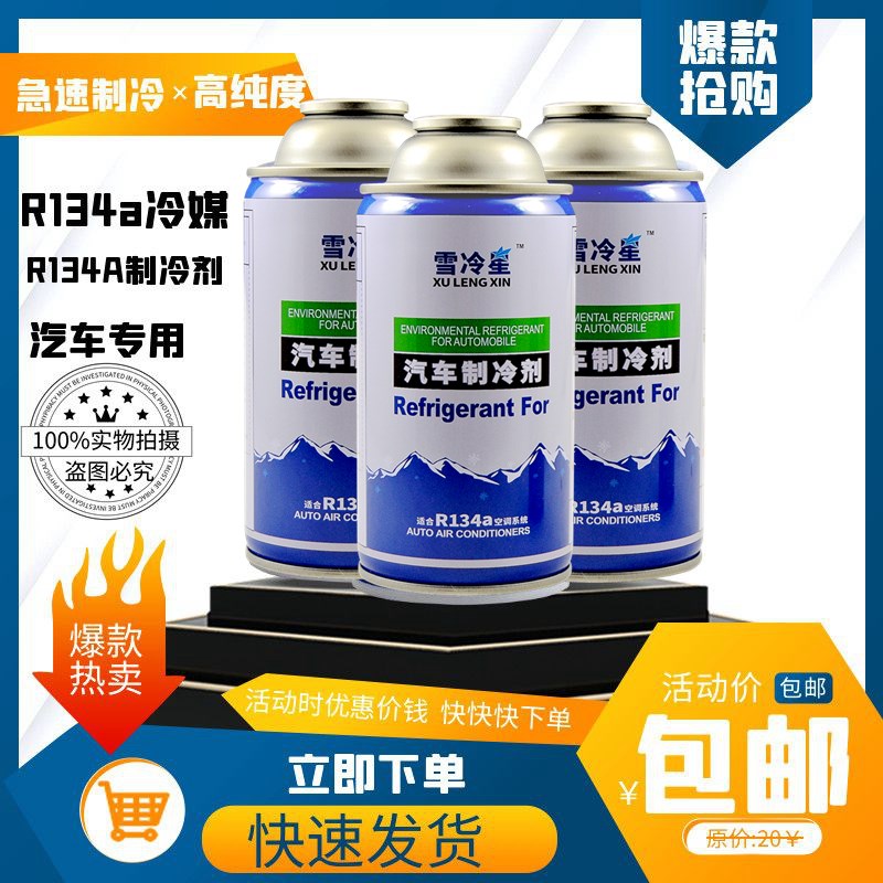 R134ba汽车空调R134a冷媒雪种氟利昂制冷剂 雪冷星 配件