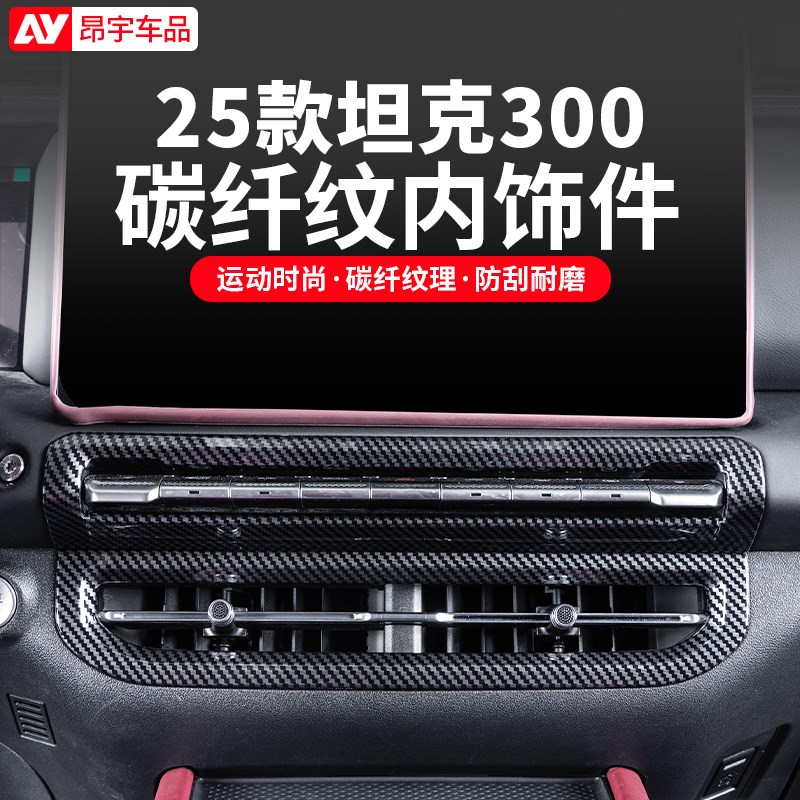 25款坦克300后出风口防踢框中C控仪表方向盘框碳纤纹内饰改装套件