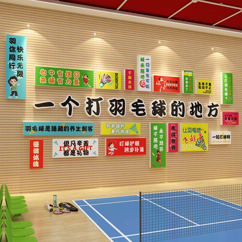 羽毛球馆装饰挂画 画背景文化墙面贴纸打卡K海报运活动室场地氛围