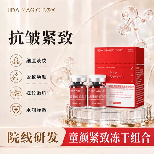 暨童颜抗皱上瘾红胶原蛋白水光