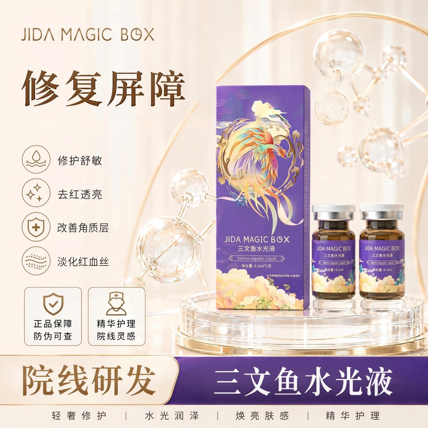 暨大三文鱼水光精华补水保湿舒缓