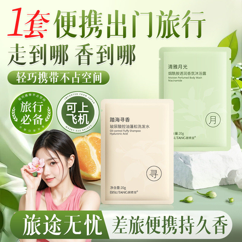 旅行洗护套装控油洗发水沐浴露便携小包袋装两件套装男女官方正品