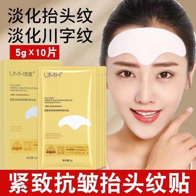 UMH悠氢胶原淡纹弹润精华额头贴抬头纹贴淡化法令纹面膜护肤正品