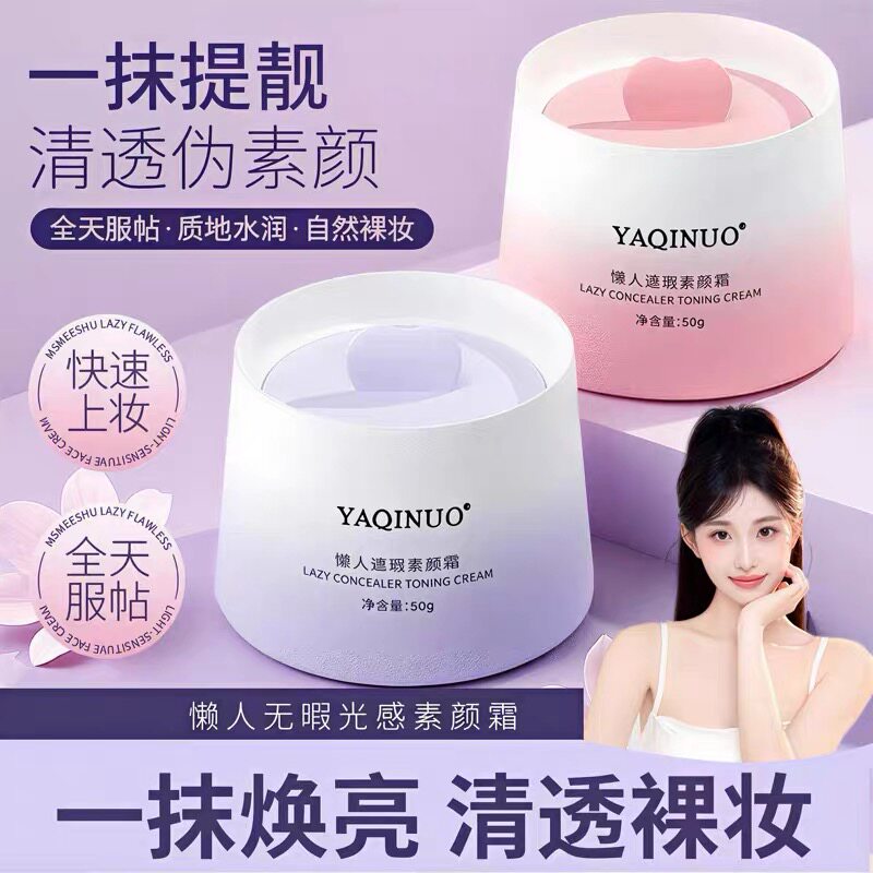 懒人素颜霜女保湿滋润脸部遮瑕自然学生党日常裸妆素颜霜官方旗舰