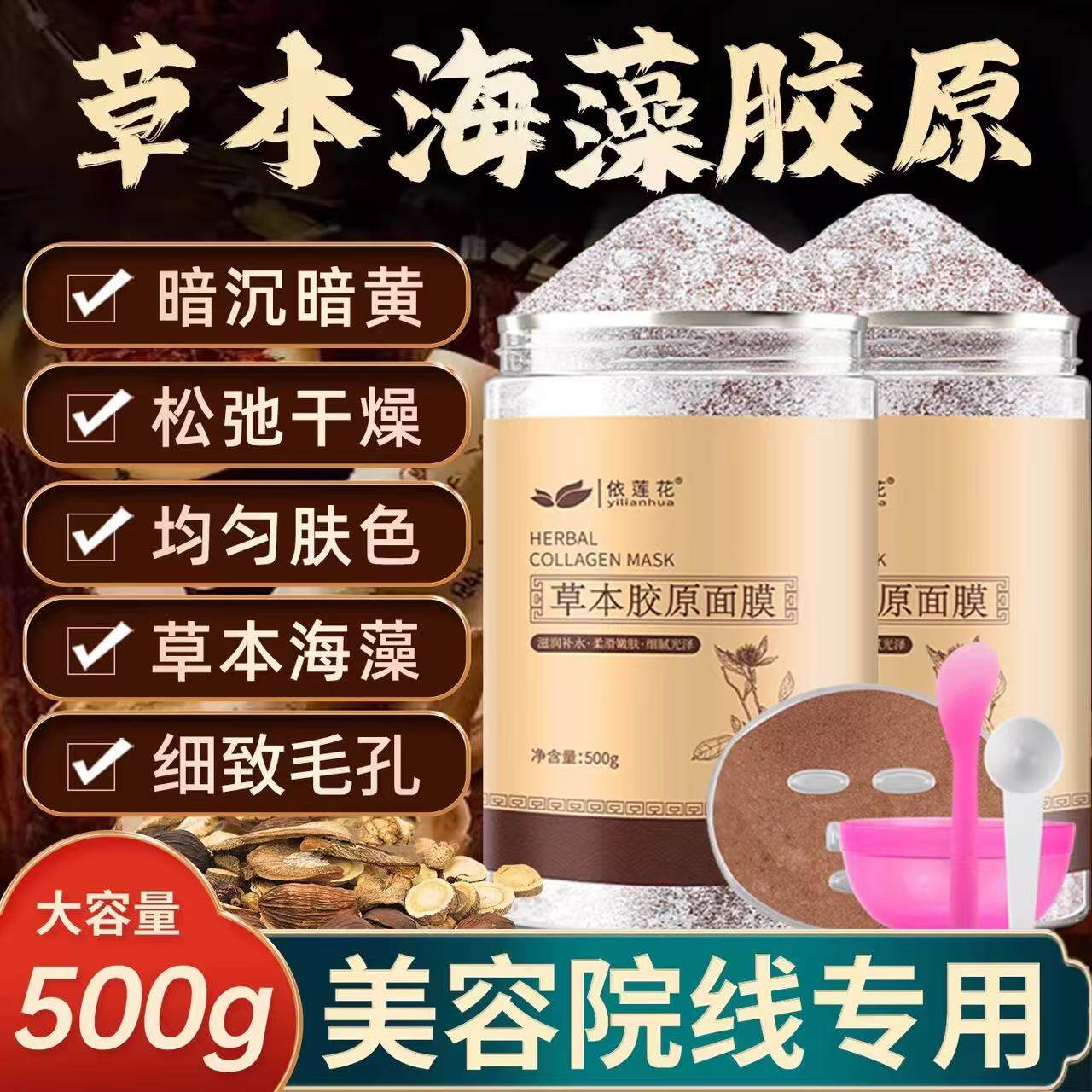 官方旗舰店草本海藻面膜粉小颗粒天然补水斑提亮美容院专用