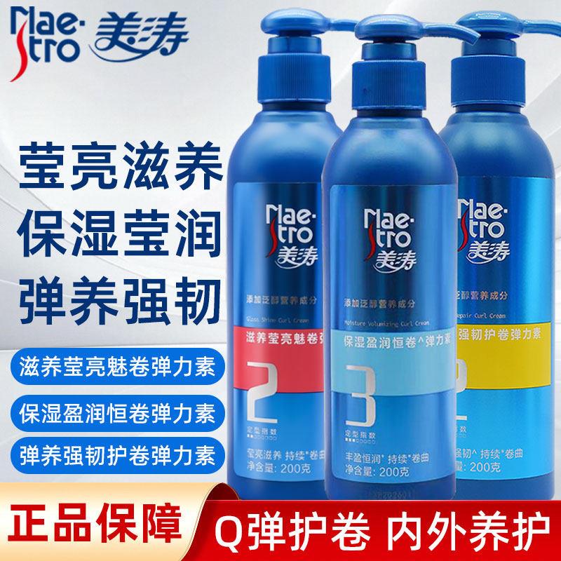 美涛弹力素护卷发保湿蓬松定型持久防毛躁烫发蜡膏乳精华啫喱水旗