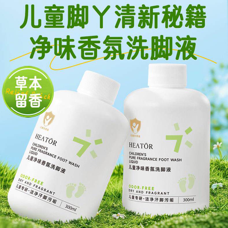儿童专用净味香氛洗脚液温和配方祛除足部异味日常清洁肌肤洗脚液