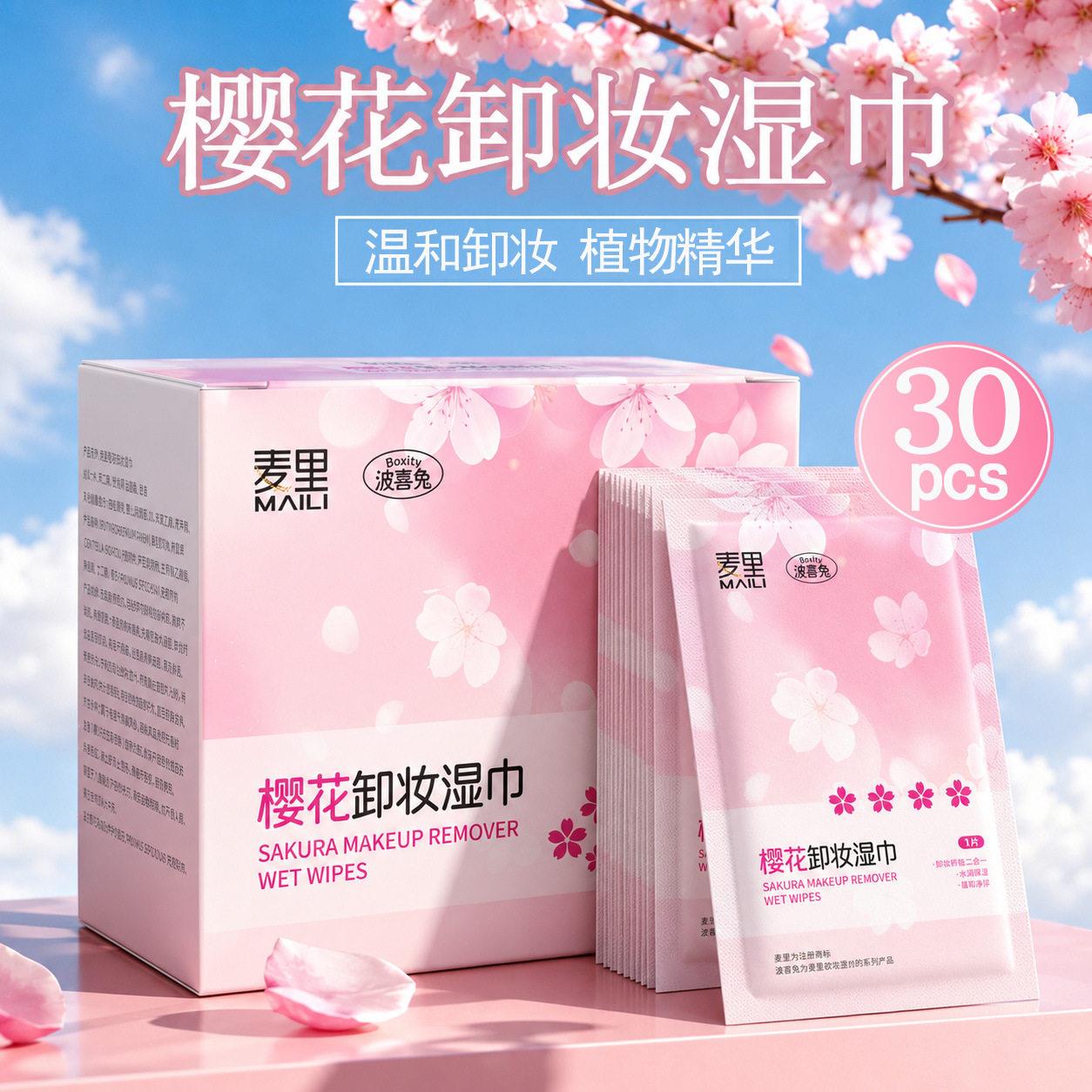 樱花卸妆湿纸巾温和植物精华30片装可携式卸妆纸巾一次性可携式独