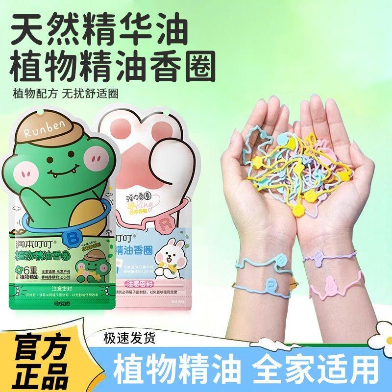 正品润本植物精油手环驱蚊液儿童手环学生宝宝驱蚊液户外驱蚊神旗