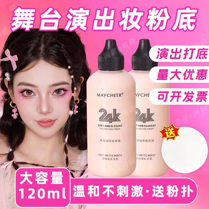 舞台妆彩妆专用粉底液持久不脱妆无毒遮瑕粉底膏补水气垫bb霜旗舰