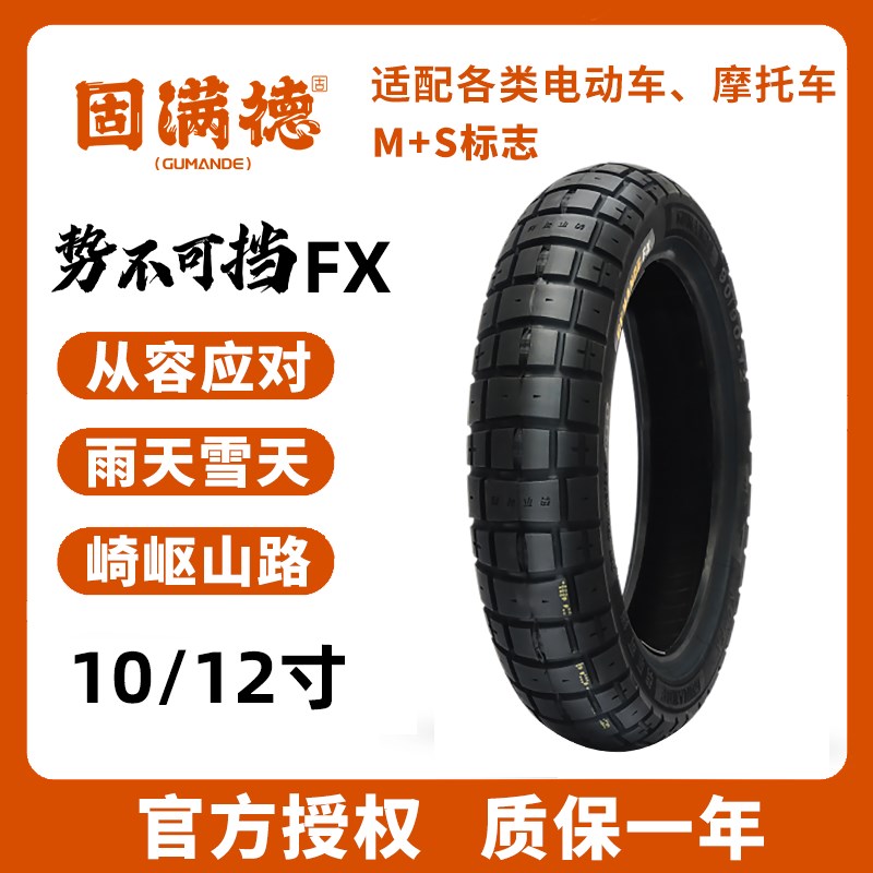固满德半热熔电动摩托车轮胎10寸12寸真空防滑势不可挡FX城市越野