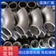 304不锈钢焊接弯头90度工业级压制酸洗无缝冲压弯头管件碳钢弯头