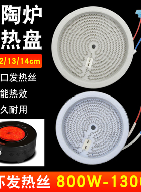 电陶炉电茶炉12CM1000W发热盘电陶茶炉炉盘发热丝炉芯万能加热盘