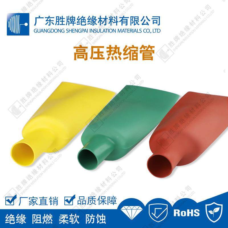现货耐高压母排热V缩管10KV/2连0KV/套SP-MPG35K母排续热缩管阻燃