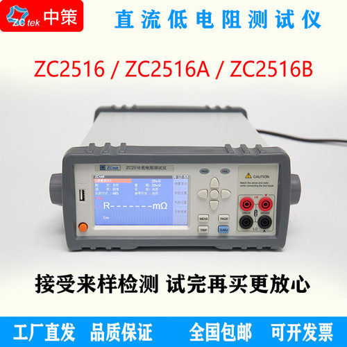 常州中策ZCtek ZC2516 /A/B/C 直流低电阻仪 20KΩ-2MΩ