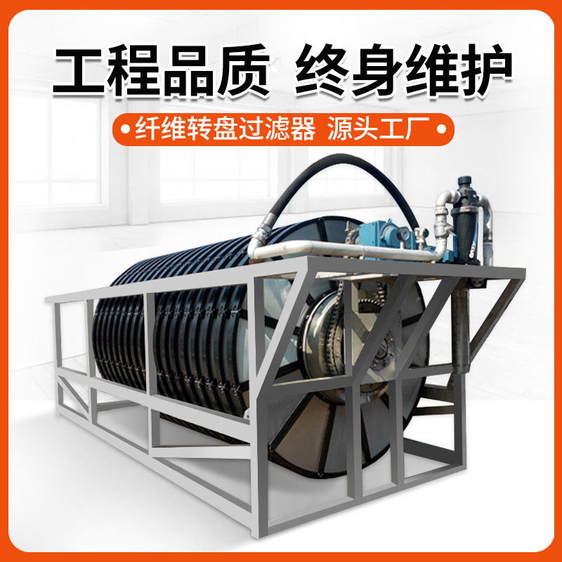 纤维转盘滤布滤池半浸式过滤器