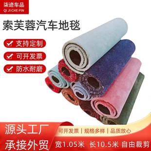 汽车地毯1.05 10.5米备汽车饰用加密SPY加品厚脚垫后箱内索芙蓉地