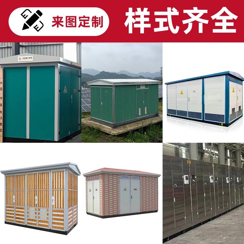 新能源变电站欧式箱式变电站630kva户外高压组合变压室预装式箱变