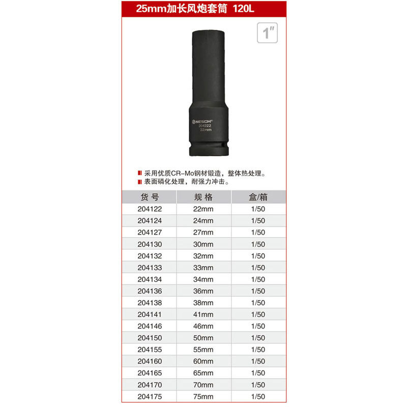 耐世重型25mm加长风炮套筒