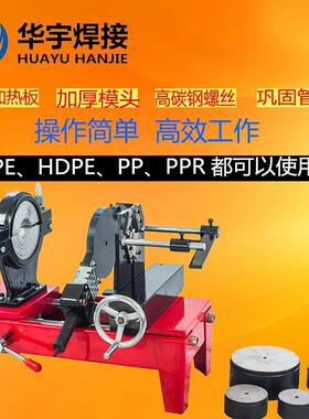 华宇63-160承插式焊机PE对焊机热熔对接焊机ppr水管热熔机配模头