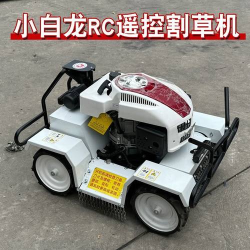小白龙RC割草机遥控碎草机油电混合碎草还田机新款悍马小型农用