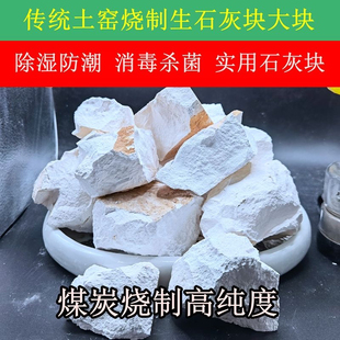 食品级生石灰块做皮蛋做变蛋做凉虾凉粉冰粉消毒除湿生石灰块