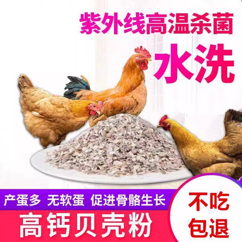 高钙贝壳粉饲料鸡鸭鹌鹑鸟牛羊鱼虾补钙用无软蛋产蛋多促生长饲料