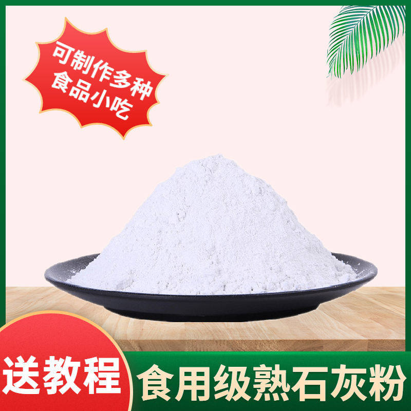 熟石灰粉500g做冰粉米豆腐食用级凉粉凉糕凉虾食品级非生石灰美味