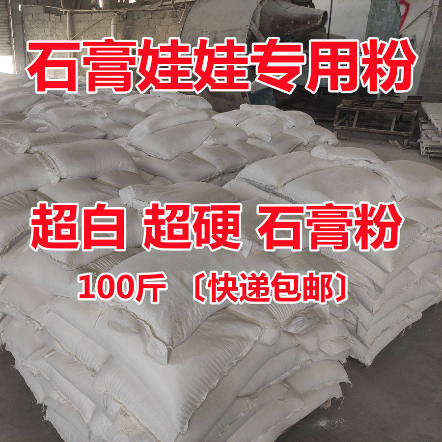 石膏娃娃专用速干白石膏粉