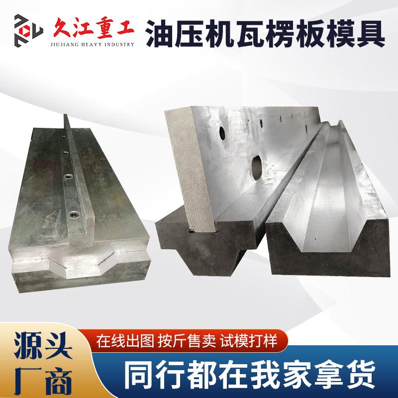 车厢板瓦楞板模具 油压机折弯机压大箱模具 集装箱顶板多款供选