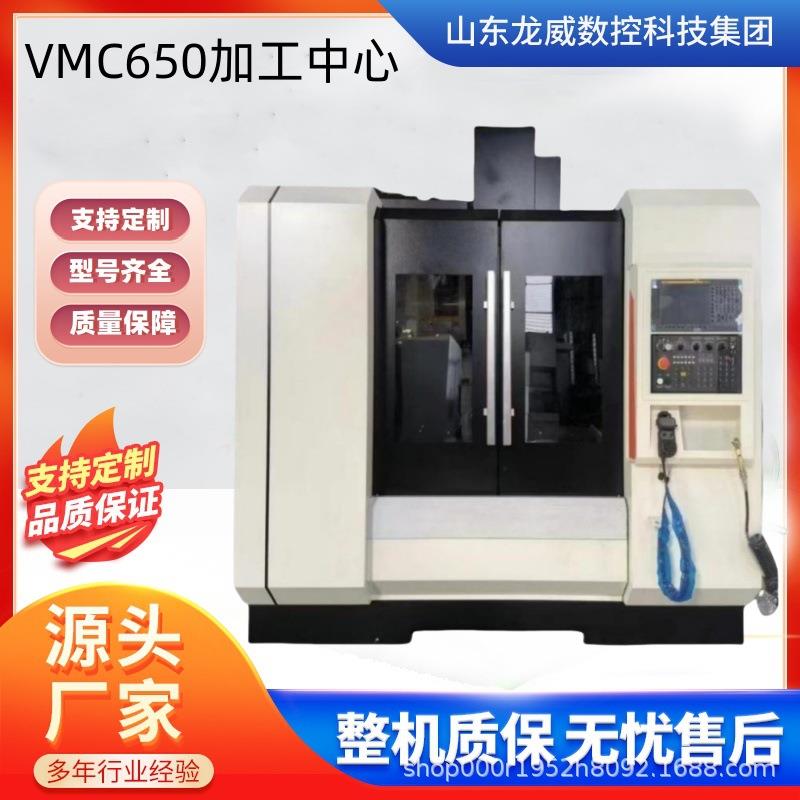 VMC650立式加工中心机床650数控立式铣床CNC机床电脑锣精细加工