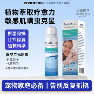 复新微控肤润新宠物真螨抑菌皮肤喷雾真菌细菌螨虫止痒代谢喷剂