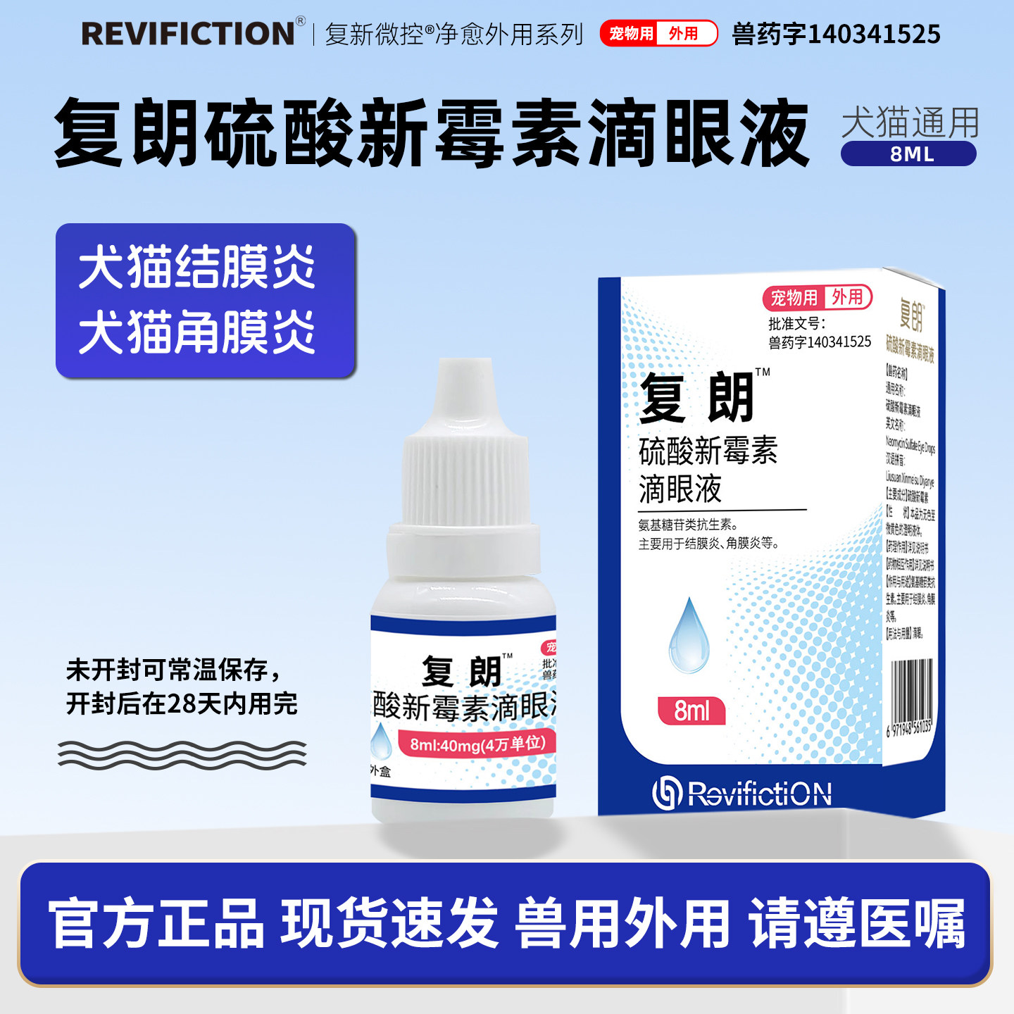复新微控复朗硫酸新霉素滴眼液宠物眼部结膜炎角膜炎细菌敏感狗狗