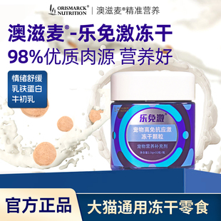 乐免激宠物高免抗应激冻干舒缓情绪提升免疫力牛初乳澳滋麦