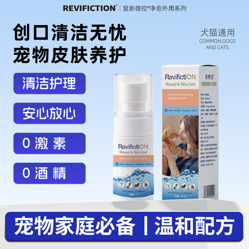 复新微控创愈加宠物皮肤护理液抑菌清洁舔舐安全皮肤伤口愈合喷剂