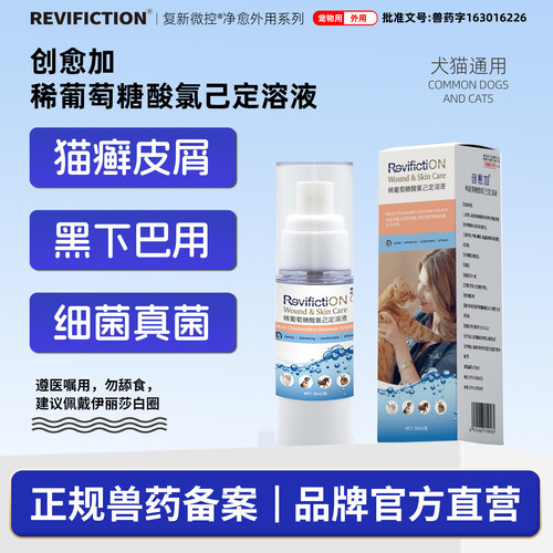 复新微控创愈加护理液消毒液